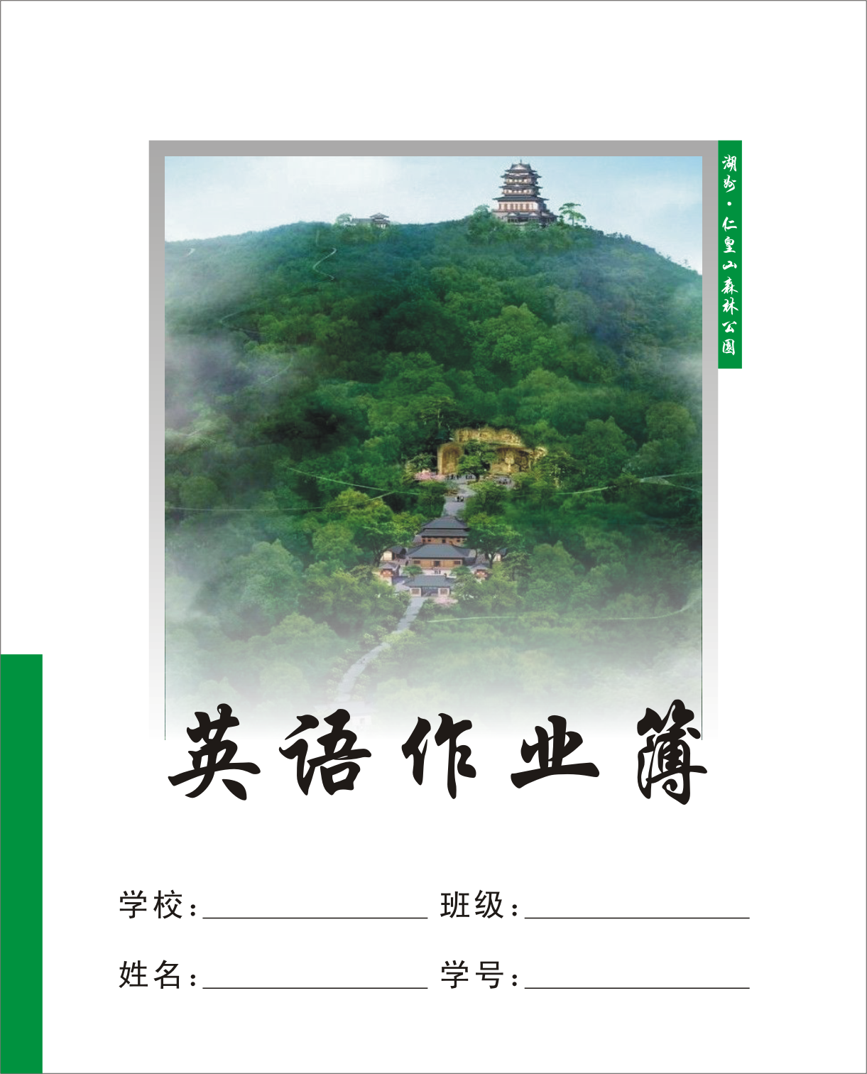 英语作业簿 